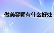 做美容师有什么好处（做美容师有前途吗）