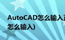AutoCAD怎么输入正负号(cad2014正负号怎么输入)