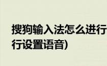 搜狗输入法怎么进行设置(搜狗输入法怎么进行设置语音)