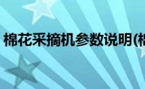 棉花采摘机参数说明(棉花采摘机参数说明图)