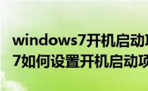 windows7开机启动项在哪里设置(windows7如何设置开机启动项)