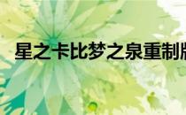 星之卡比梦之泉重制版（星之卡比梦之泉）