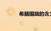 希腊国旗的含义（希腊国旗）