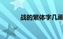 战的繁体字几画（战的繁体字）