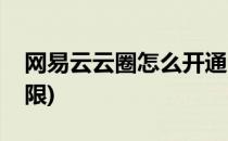 网易云云圈怎么开通(网易云云圈怎么开通权限)