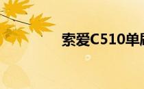 索爱C510单刷字体的方法