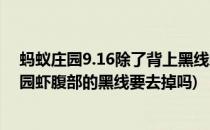 蚂蚁庄园9.16除了背上黑线虾腹部黑线需要去掉吗(蚂蚁庄园虾腹部的黑线要去掉吗)