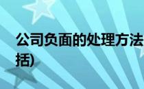 公司负面的处理方法(公司负面的处理方法包括)