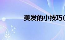 美发的小技巧(美容美发技巧)
