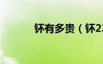 钚有多贵（钚239多少钱一吨）