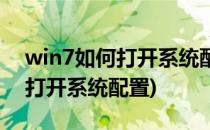 win7如何打开系统配置实用程序(win7怎么打开系统配置)
