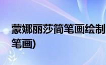 蒙娜丽莎简笔画绘制教程(蒙娜丽莎怎么画简笔画)