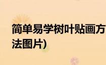 简单易学树叶贴画方法(简单易学树叶贴画方法图片)
