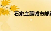 石家庄藁城市邮编（藁城市邮编）