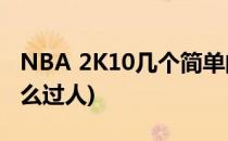 NBA 2K10几个简单的过人技巧(nba2k20怎么过人)