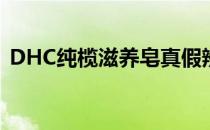 DHC纯榄滋养皂真假辨别(DHC纯榄滋养皂)