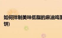 如何拌制美味低脂的麻油鸡蛋(如何拌制美味低脂的麻油鸡蛋饼)