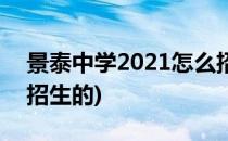 景泰中学2021怎么招生(景泰中学2021怎么招生的)