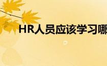 HR人员应该学习哪些课程(HR的课程)