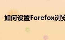 如何设置Forefox浏览器的组件的自动更新