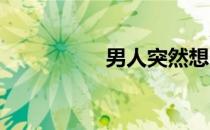 男人突然想叼嘿怎么叼