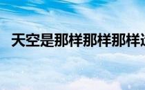 天空是那样那样那样造句（那样那样造句）