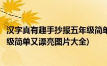 汉字真有趣手抄报五年级简单又漂亮(汉字真有趣手抄报五年级简单又漂亮图片大全)