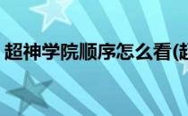 超神学院顺序怎么看(超神学院按什么顺序看)