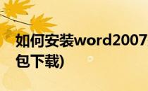 如何安装word2007兼容版(word2007兼容包下载)