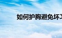 如何护胸避免坏习惯(护胸小知识)