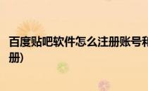百度贴吧软件怎么注册账号和编辑资料(百度贴吧账号快速注册)