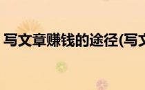 写文章赚钱的途径(写文章赚钱的途径和方法)
