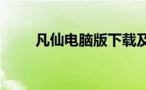 凡仙电脑版下载及键盘操作方法[1]