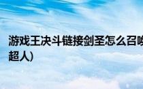 游戏王决斗链接剑圣怎么召唤(游戏王决斗链接剑圣怎么召唤超人)