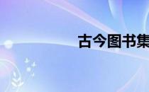 古今图书集成（古今）