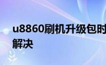 u8860刷机升级包时出现“update failed”解决