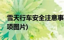 雪天行车安全注意事项(雪天行车安全注意事项图片)