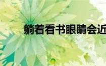 躺着看书眼睛会近视吗（躺着看书）