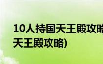 10人持国天王殿攻略#校园分享#(25人持国天王殿攻略)
