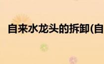 自来水龙头的拆卸(自来水龙头的拆卸图解)