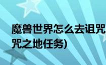 魔兽世界怎么去诅咒之地(魔兽世界怎么去诅咒之地任务)