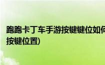 跑跑卡丁车手游按键键位如何设置(跑跑卡丁车手游怎么设置按键位置)