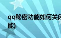 qq秘密功能如何关闭(如何关闭qq小秘密功能)