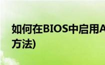如何在BIOS中启用ACPI(bios中的启动设置方法)