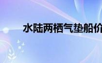 水陆两栖气垫船价格（气垫船价格）