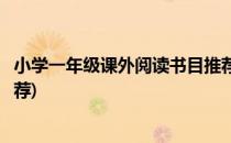 小学一年级课外阅读书目推荐(小学生一年级课外阅读书目推荐)