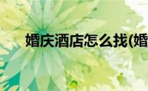 婚庆酒店怎么找(婚庆酒店怎么找客人)