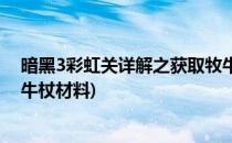 暗黑3彩虹关详解之获取牧牛仗设计图功略(暗黑破坏神3牧牛杖材料)