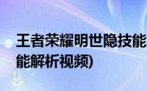 王者荣耀明世隐技能解析(王者荣耀明世隐技能解析视频)