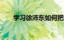 学习徐沛东如何把女儿培养成演唱家